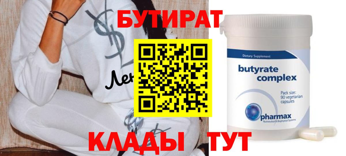 Шарыпово  Бутират бутандиол  Вход с VPN 