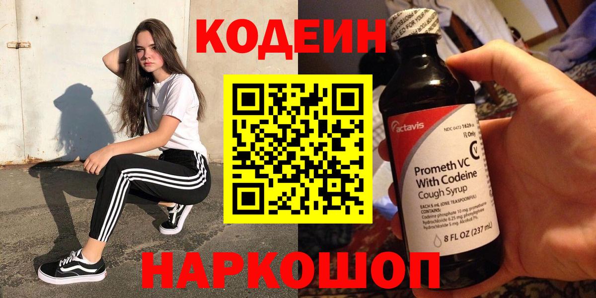 Кодеин Purple Drank Шарыпово