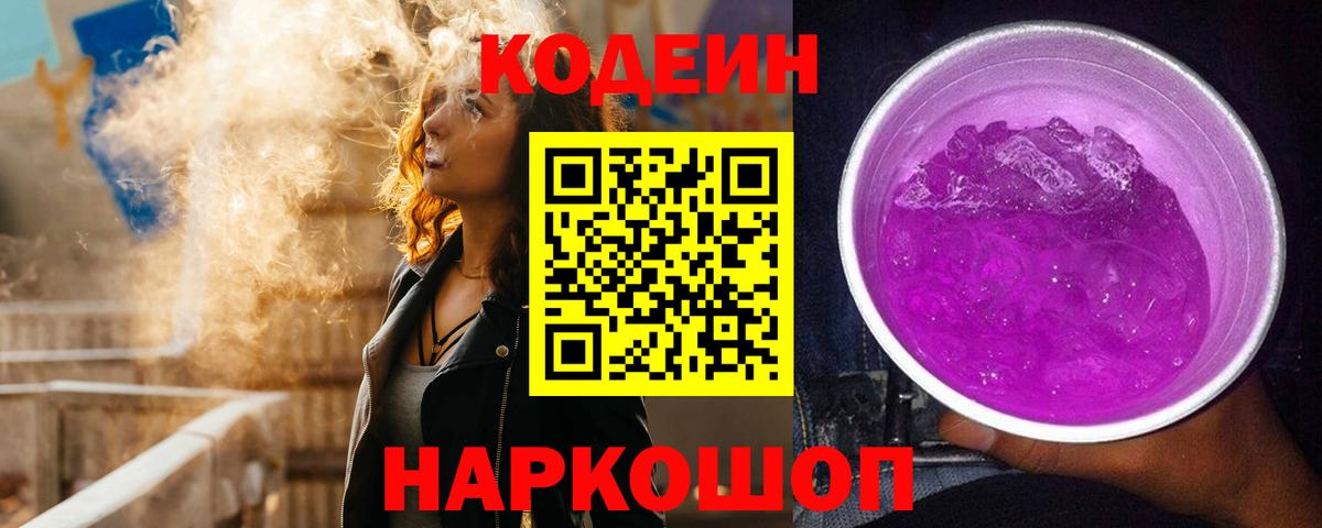 Кодеин Purple Drank Шарыпово